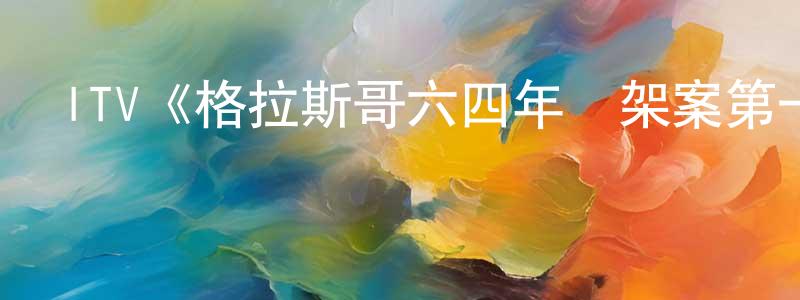 陳楓林發布ITV《格拉斯哥六四年綁架案第一季》迅雷下載/在線觀看/百度云-犯罪/歷史載-美劇天堂